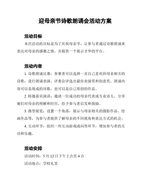 迎母亲节诗歌朗诵会活动方案