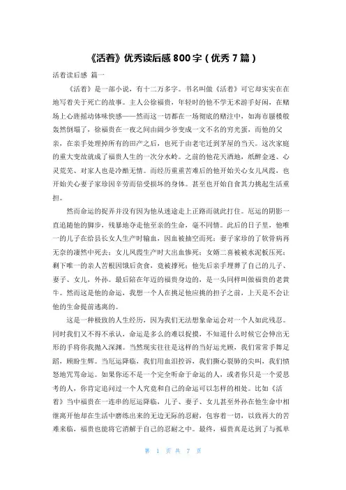 《活着》优秀读后感800字(优秀7篇)