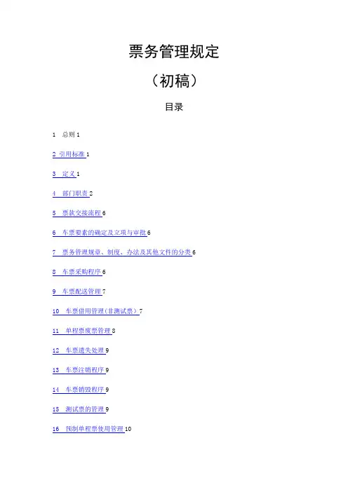 8—地铁票务管理规定