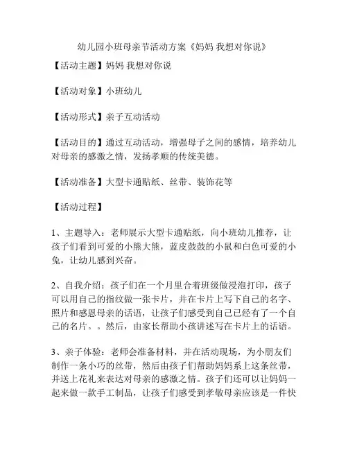 幼儿园小班母亲节活动方案《妈妈 我想对你说》
