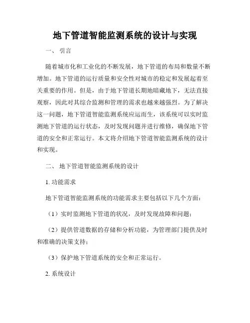 地下管道智能监测系统的设计与实现