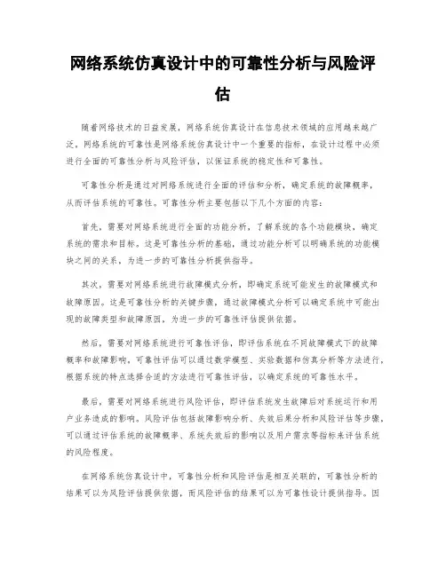 网络系统仿真设计中的可靠性分析与风险评估