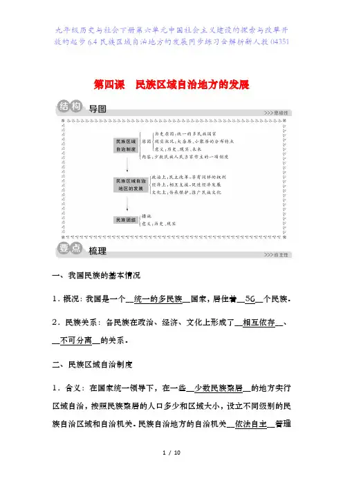 九年级历史与社会下册第六单元中国社会主义建设的探索与改革开放的起步6.4民族区域自治地方的发展同步练习
