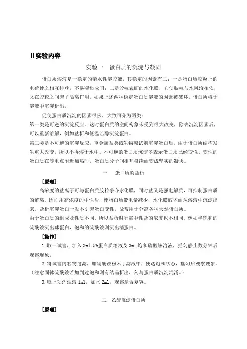 实验一-蛋白质的沉淀与凝固