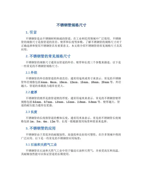 不锈钢管规格尺寸