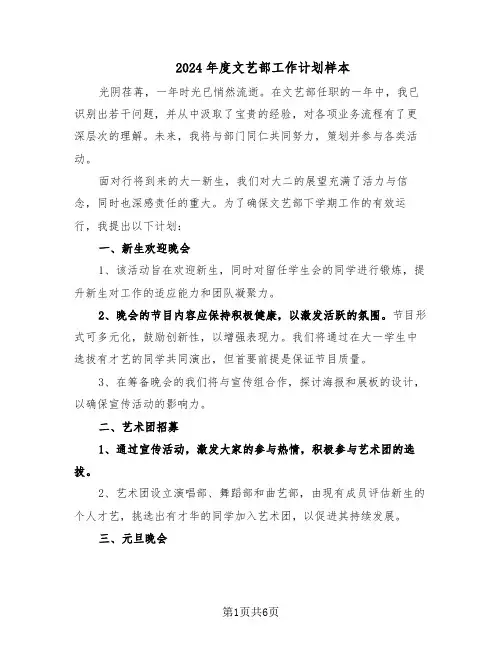 2024年度文艺部工作计划样本（3篇）