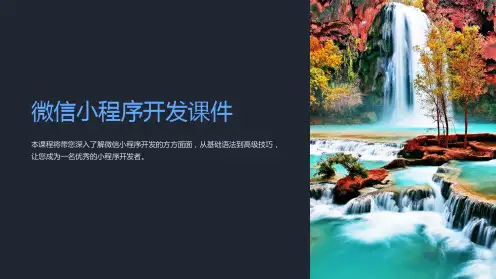 《微信小程序开发课件》