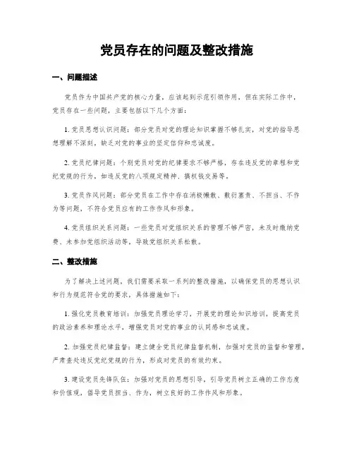 党员存在的问题及整改措施