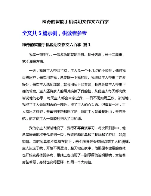 神奇的智能手机说明文作文六百字