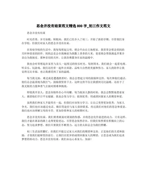 思念并没有结束范文精选800字_初三作文范文