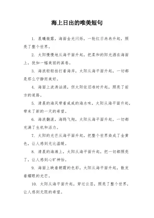 海上日出的唯美短句