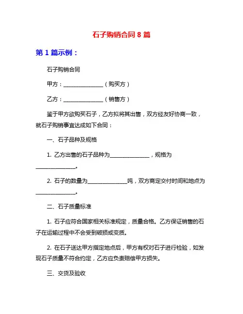 石子购销合同8篇