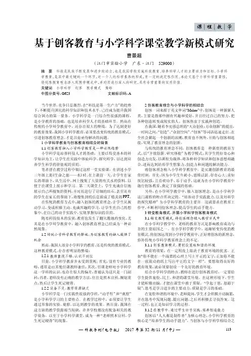 基于创客教育与小学科学课堂教学新模式研究