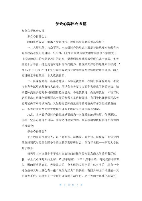 参会心得体会6篇