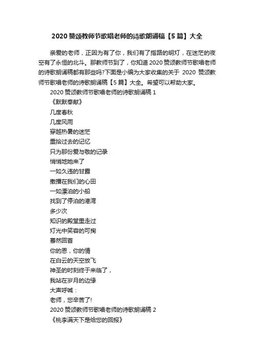 2020赞颂教师节歌唱老师的诗歌朗诵稿【5篇】大全