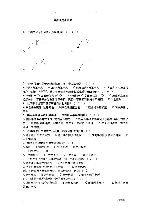 焊接通用质量考试题目答案