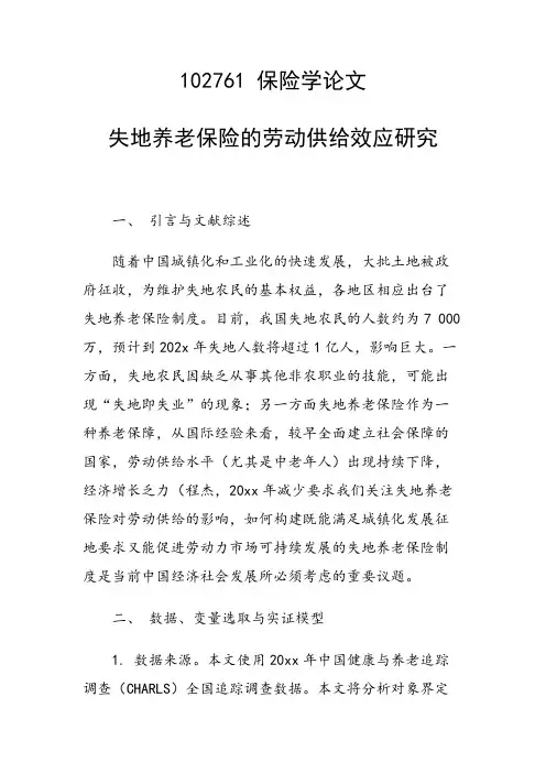 论文：失地养老保险的劳动供给效应研究