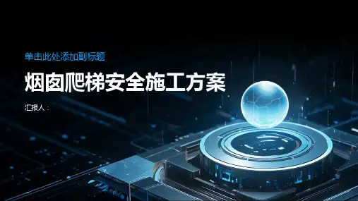 烟囱爬梯安全施工方案怎么写