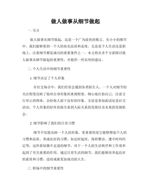 做人做事从细节做起