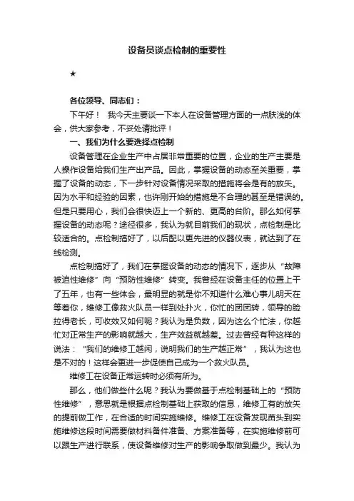 设备员谈点检制的重要性