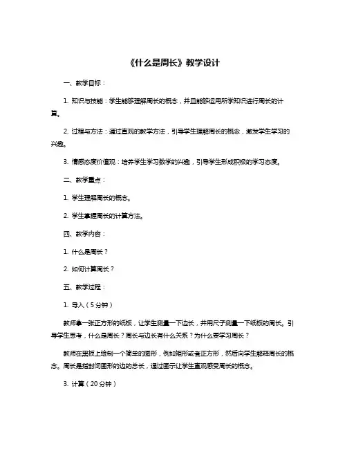 《什么是周长》教学设计