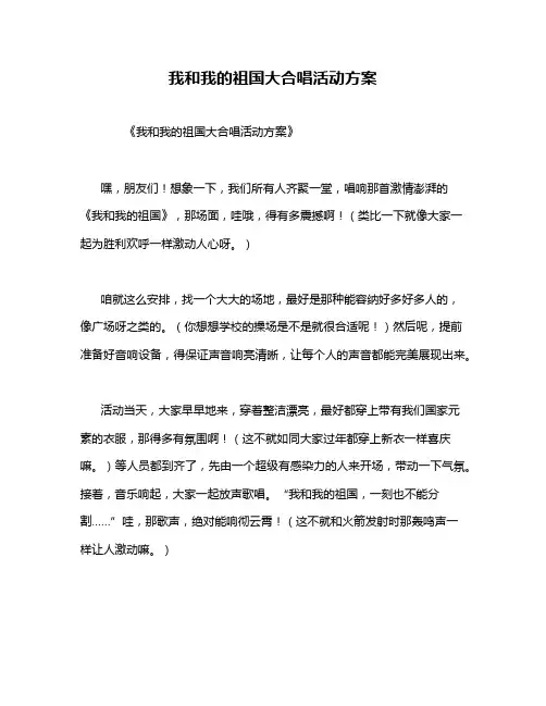 我和我的祖国大合唱活动方案