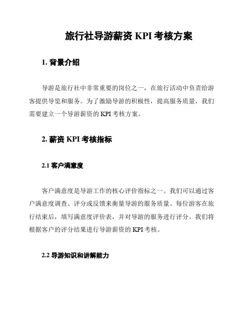 旅行社导游薪资KPI考核方案