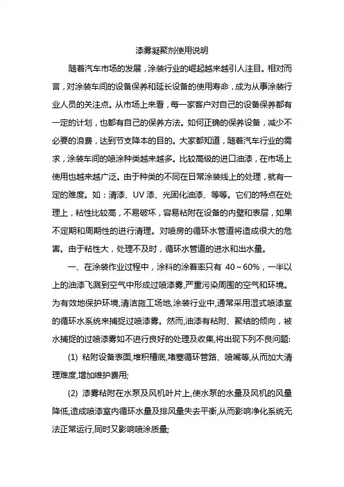 漆雾凝聚剂使用说明