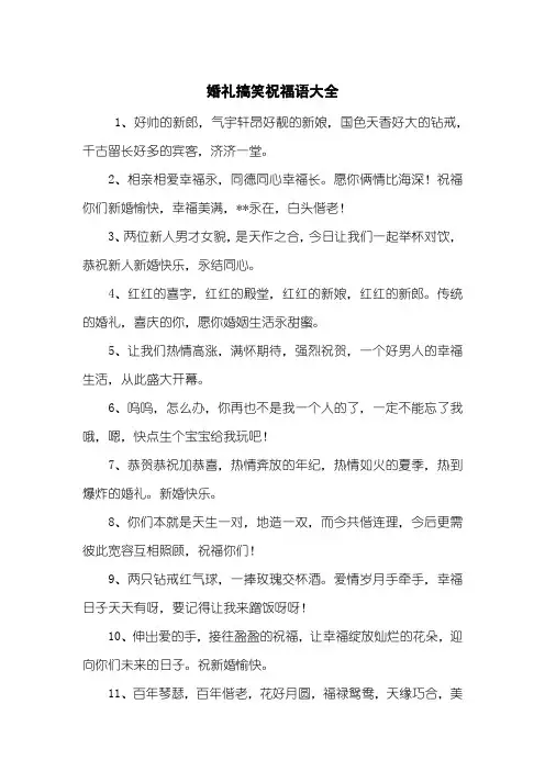 婚礼搞笑祝福语大全