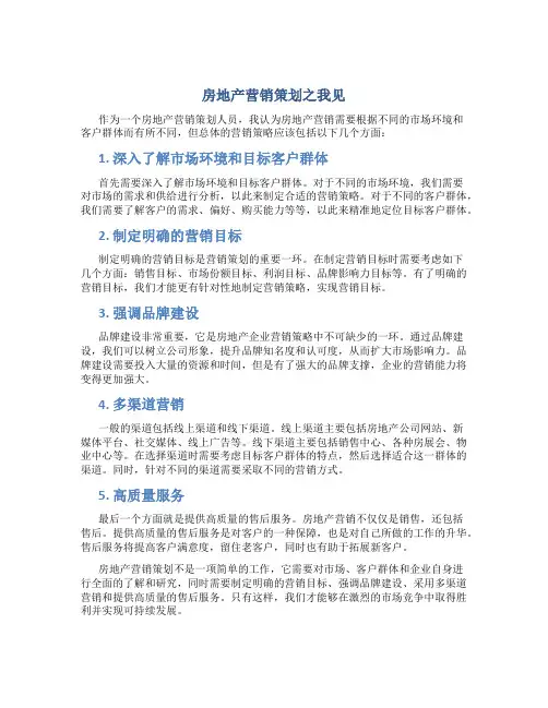 房地产营销策划之我见