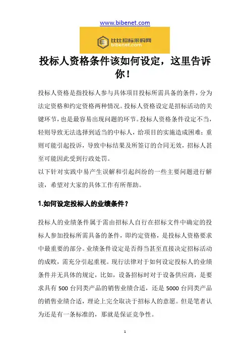 投标人资格条件该如何设定,这里告诉你!