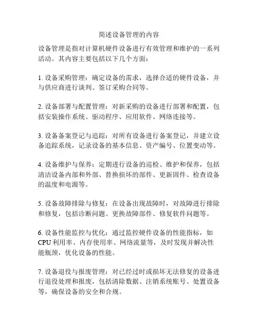 简述设备管理的内容