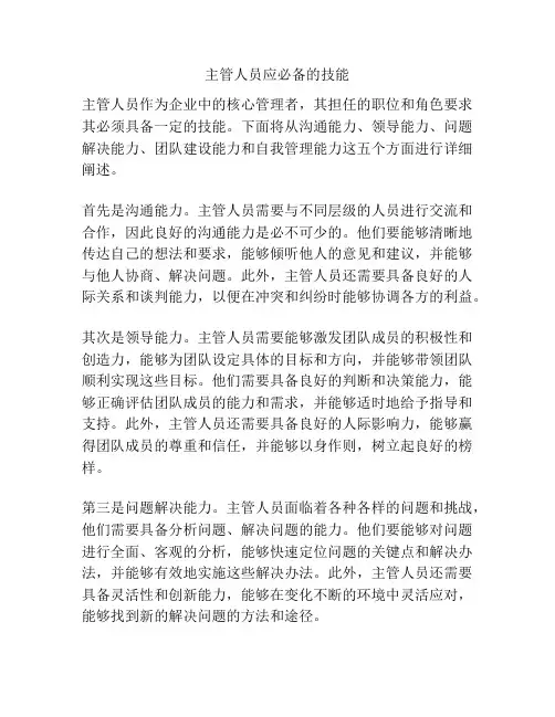 主管人员应必备的技能