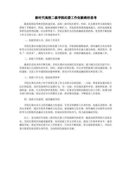 新时代高校二级学院纪委工作创新路径思考