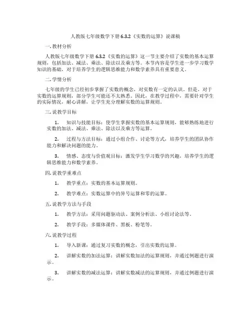 人教版七年级数学下册6.3.2《实数的运算》说课稿