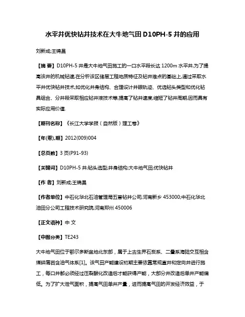 水平井优快钻井技术在大牛地气田D10PH-5井的应用