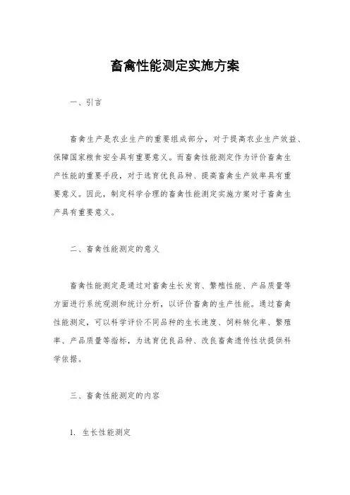 畜禽性能测定实施方案