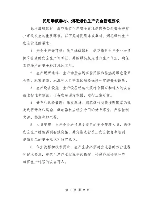 民用爆破器材、烟花爆竹生产安全管理要求