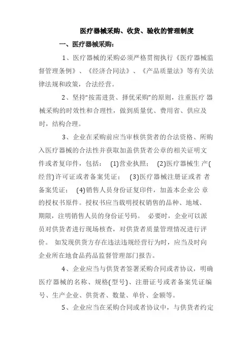 医疗器械采购、收货、验收的管理制度