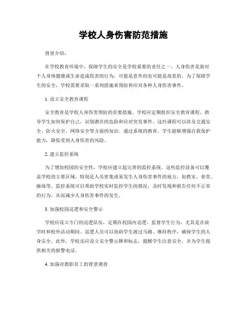 学校人身伤害防范措施