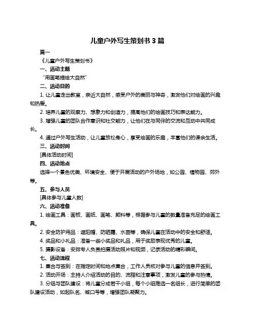 儿童户外写生策划书3篇