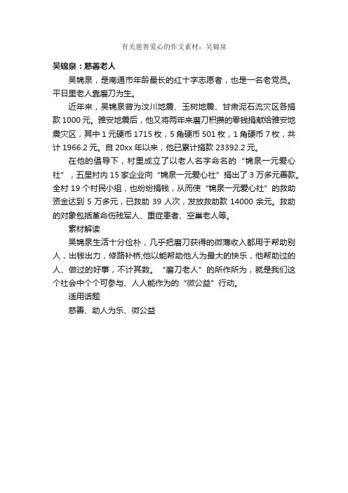 有关慈善爱心的作文素材：吴锦泉_爱心作文