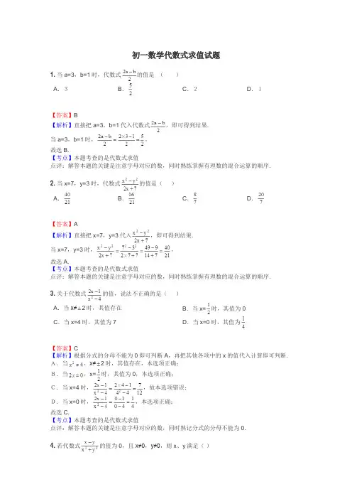 初一数学代数式求值试题
