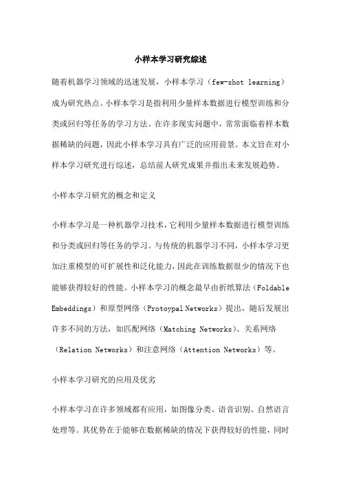 小样本学习研究综述