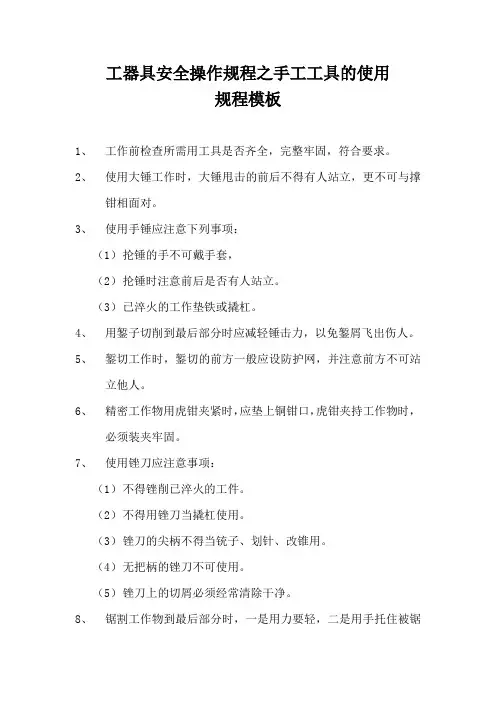 工器具安全操作规程之手工工具的使用规程模板
