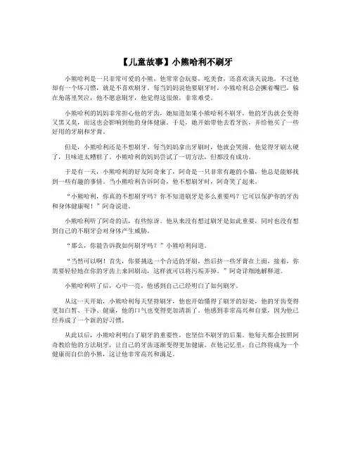 【儿童故事】小熊哈利不刷牙