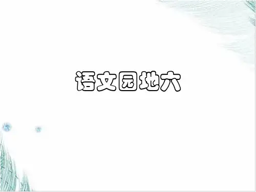 (人教版)一年级上册《语文园地六》