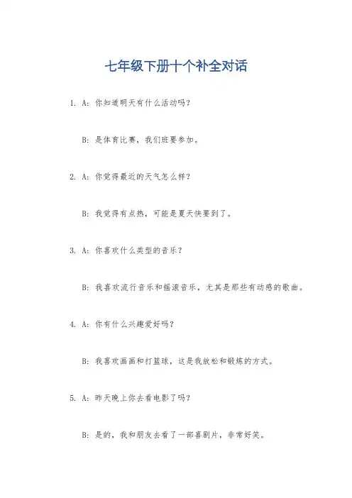 七年级下册十个补全对话