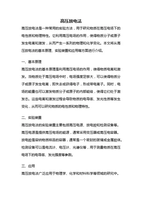 高压放电法