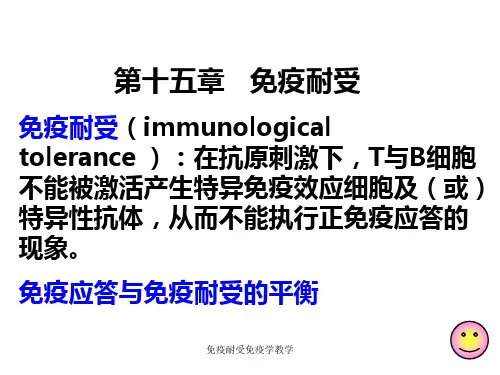 免疫耐受免疫学教学课件